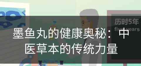 墨鱼丸的健康奥秘：中医草本的传统力量